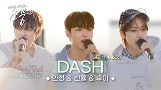 [선공개] 인성&선율&후이 – DASH (원곡 : NMIXX) | #피크닉라이브소풍 | EP.128