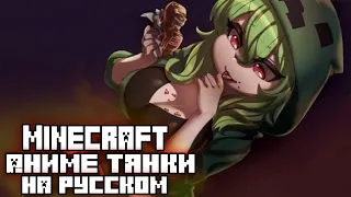 КРИПЕР ТЯН ПРОБУЕТ МЯСО СТИВА 💚| Майнкрафт тянки ОЗВУЧКА НА РУССКОМ[MINECRAFT ANIME] (Merryweather)