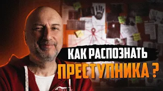 Как распознать преступника ? | Как преступники выдают себя | Почему мы все совершаем преступления