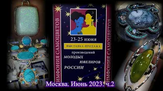 Москва. Июнь 2023. ВЦ  "Амбер Плаза". Ювелирный фестиваль "Симфония Самоцветов".  Часть 2