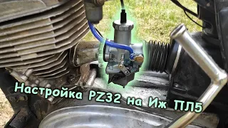 Настройка PZ 32 на ИЖ планете 5 Часть 2