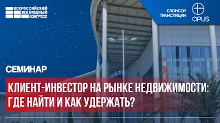 ВЖК-2024: Семинар «Клиент-инвестор на рынке недвижимости: где найти и как удержать?»