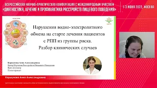 Доклад А.А. Коршуновой на конференции по расстройствам пищевого поведения