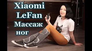 Массажёр для ног Xiaomi LeFan LF-TA013-JGY- Нормализует кровообращение и снимает усталость