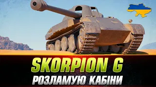 Skorpion G | ПРЕМ ЯКИЙ БУДЕ АКТУАЛЬНИЙ ВІЧНО