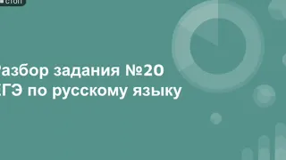 Разбор задания 20 ЕГЭ по русскому языку