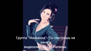 Группа "Мальвина"-"Ты смотришь на меня".