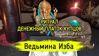 ДЕНЕЖНЫЙ ПЛАТОК КУПЦОВ. ДЛЯ ВСЕХ. ВЕДЬМИНА ИЗБА ▶️ МАГИЯ