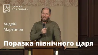 Поразка північного царя - Андрій Мартинов, проповідь // 17.10.2022, церква Благодать, Київ