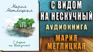 С видом на Нескучный (Мария Метлицкая) Аудиокнига