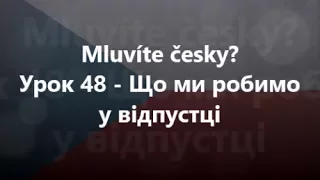 Чеська мова: Урок 48 - Що ми робимо у відпустці