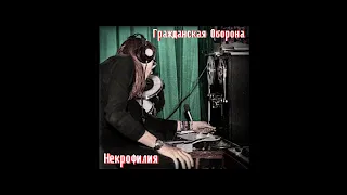 Гражданская Оборона - Некрофилия (магнитоальбом)