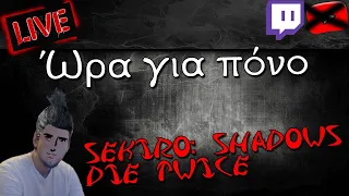 Ώρα για πόνο - Sekiro: Shadows Die Twice (Live) | Kakos Xamos