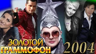 ЗОЛОТОЙ ГРАММОФОН 2004 / хиты 2004 года  / Песня года 2004 / Жасмин, Иракли, Сердючка, Катя Лель..