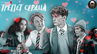 ❤ ТРЕПЕТ СЕРДЦА - Heartstopper - ИМХО-Мнение