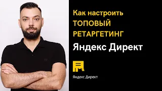Топовый ретаргетинг Яндекс Директ // Алексей Дымов