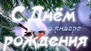 День рождения в январе. Красивое январское поздравление.