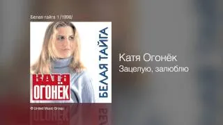 Катя Огонёк - Зацелую, залюблю - Белая тайга /1998/