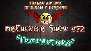 mr.Chezter Show #72 Короткие Приколы Подборка Приколов 2015 Сборник Приколов Fail Joke Compilation