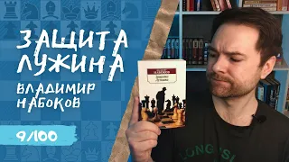 ЗАЩИТА ЛУЖИНА / Владимир Набоков | Игра против себя | Прочитанное