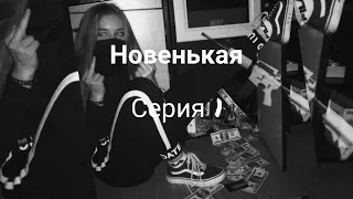 Pov:"Новенькая" 1 серия ~Payton~