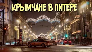 Санкт-Петербург зимой. Первое впечатление. Крымчане в Новогоднем Питере. Путешествие по России 2020
