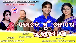 Tote Mu Bodhe Bhala Paye ||ତୋତେ ମୁଁ ବୋଧେ ଭଲପାଏ || swayam padhi || prativa pradhan ||