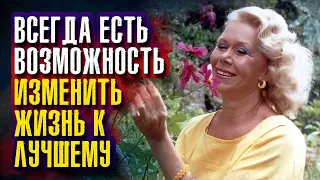 Луиза Хей. Всегда есть возможность изменить жизнь к лучшему.