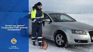 Летние или зимние шины? Сотрудники ГАИ провели эксперимент