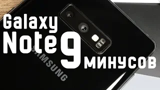 Минусы Galaxy Note 9. И все равно он идеален :3