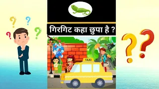 FIND THE CHAMELEON ?Riddles and Puzzles for IQ Test |Hindi Paheli#shorts