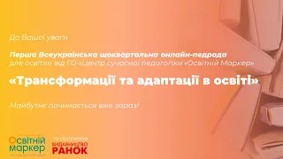 Трансформація закладу освіти: як підготуватися до дистанційного навчання