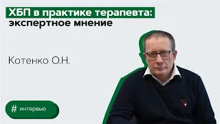 ХБП в практике терапевта: экспертное мнение. Котенко Олег Николаевич.