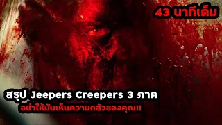 สรุป Jeepers Creepers 3 ภาค แบบเรียงตามไทม์ไลน์ที่ถูกต้อง 43 นาทีเต็ม!! | สปอยหนัง