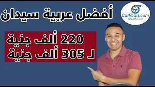 ترشيحات بالسـعر || أفضل عربية من 220 ألف جنيه لـ 305 ألف جنيه - مع عمرو حافظ