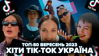 ВЕРЕСЕНЬ 2023 ТОП-50 TIK-TOK УКРАЇНА | ТРЕНДИ УКРАЇНСЬКОГО TIK TOK | ЇХ ШУКАЮТЬ ВСІ |