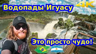 Водопады Игуасу- Загадочное чудо света в сердце Аргентины! Ты должен это увидеть!