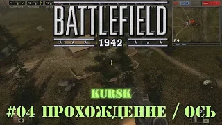 Battlefield 1942: Страны Оси - #04 Kursk /// Прохождение