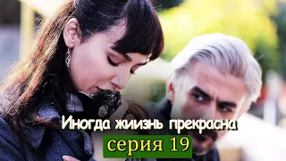 Иногда жиизнь прекрасна 19 серия (с русским субтитром) | Hayat Bazen Tatlıdır