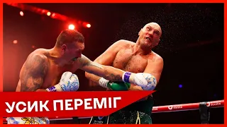 ❗🔥УСИК ПЕРЕМІГ Тайсона Фʼюрі: Олександр абсолютний чемпіон світу з боксу у надважкій вазі