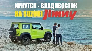 Иркутск-Владивосток на новом Suzuki Jimny