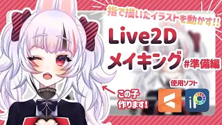 【ゆっくり解説】アイビスで作るLive2Dモデル／ibis and Live2D Making【準備編】