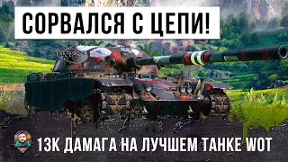 Жесть! Псих сорвался с катушек! 13К Дамага на Cамом Лучшем Танке World of Tanks!