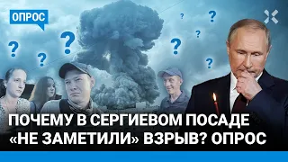 «Взорвалось и взорвалось». Жители «не заметили» мощный взрыв в Сергиевом Посаде. Опрос под Москвой