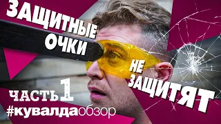 Убиваем защитные очки! Как защитить глаза на стройке! ЧАСТЬ 1