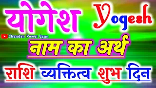 योगेश नाम के व्यक्ति कैसे होते हैं 🌹 Yogesh naam ka matlab 🌹 Yogesh Naam ki Rashi🌹Yogesh name status