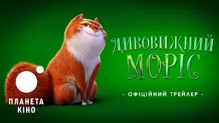 Дивовижний Моріс - офіційний трейлер (український)