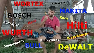 Обзор электроинструмента BOSCH, MAKITA, WORTEX, BULL. Расскажу про то, что есть у меня лично.