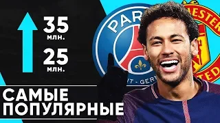 ТОП-5 САМЫХ ПОПУЛЯРНЫХ ФУТБОЛЬНЫХ КЛУБОВ В СОЦ.СЕТЯХ - GOAL24