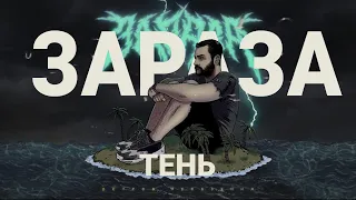 Зараза - Тень (Official audio)